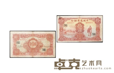 民国十五年（1926年）中国通商银行拾圆 数量：1