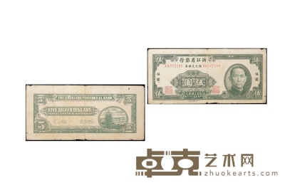 民国三十九年（1950年）浙江省银行银元兑换券伍圆 数量：1