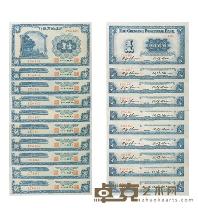 民国二十八年（1939年）浙江地方银行壹圆十枚连号 数量：10