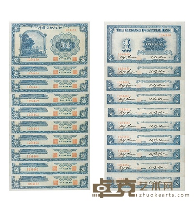 民国二十八年(1939年)浙江地方银行壹圆十枚连号 数量:10