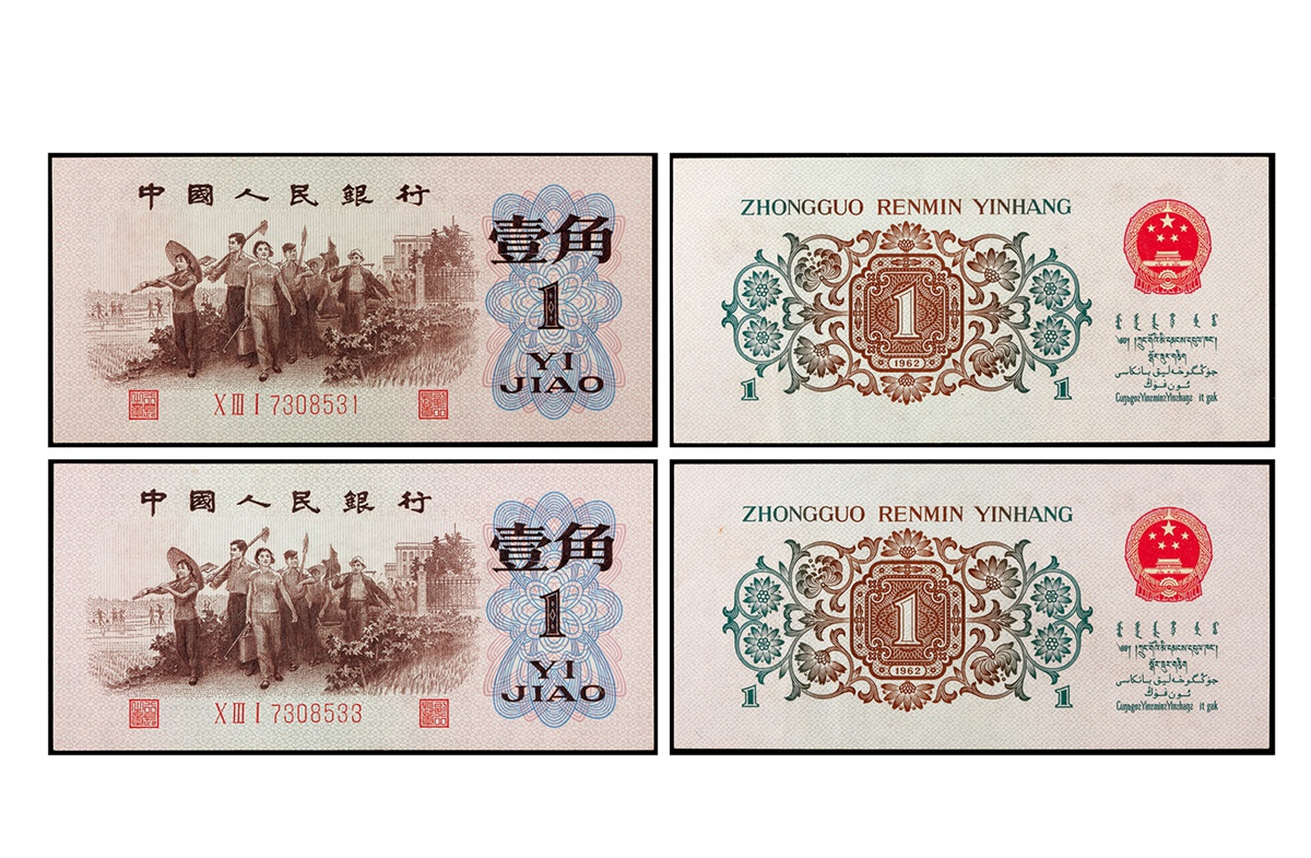 第三版人民币背绿壹角水印壹角一组两枚