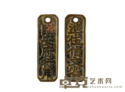 南宋·“临安府行用 准伍伯文省”铜制钱牌 通长:74mm 重:29.6g 数量:1