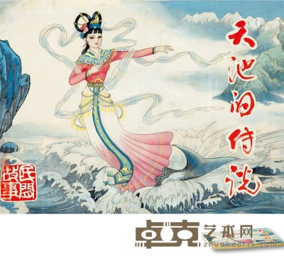 张少山  天池的传说 连环画封面原稿 27×36cm