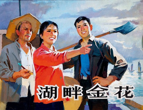 刘泽文  湖畔金花 连环画封面原稿