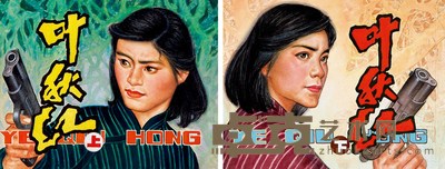 赵文元 叶秋红(上·下) 连环画封面原稿 30×39cm×2