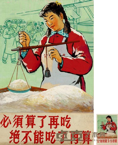贵州大学艺术系 计划用粮·节约用粮 72×47.5cm
