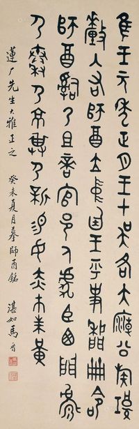 马晋 癸未（1943年）作 师酉铭 立轴