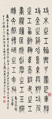 周承忠 （1941年）作 篆书 立轴