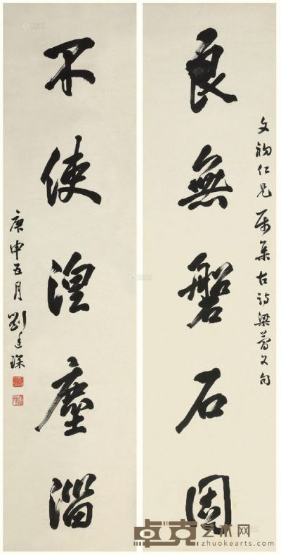 刘廷琛 庚申（1920年）作 行书五言联 立轴 <em>146×37cm×2?</em>