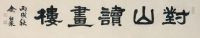 余绍宋 丙戌（1946年）作 书法 立轴