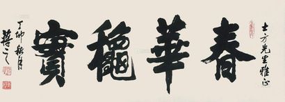 蒋之 丁卯（1987年）作 行书 镜心