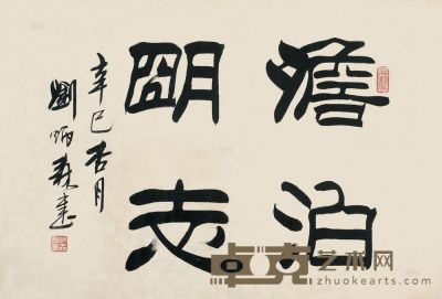 刘炳森 辛巳（2001年）作 书法 立轴 <em>42×61.5cm?</em>