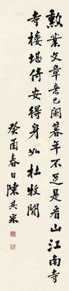 陈其采 1933年作 行书陆游诗一首 立轴