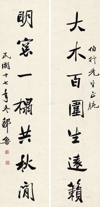 邹鲁 1928年作 行书七言联 立轴