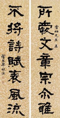 李根源 隶书七言联 立轴