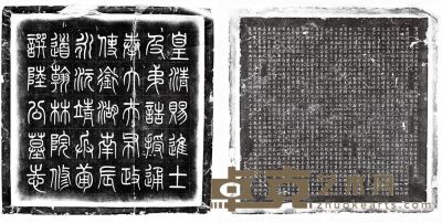 陆增祥墓志拓片(初拓） 76.5×76.5厘米