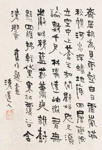 李瑞清 行书 镜片