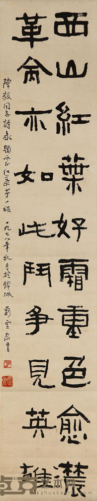 刘云泉  书法 136×27cm
