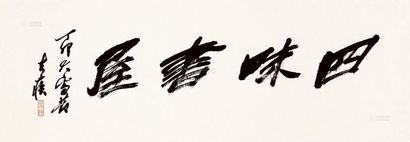 方去疾 丁卯（1987）年作 四味书屋 镜片