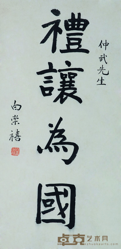 白崇禧 楷书 立轴 <em>68×33cm</em>