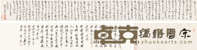 宋曹  书法 29 × 253cm. 约6.6平尺
