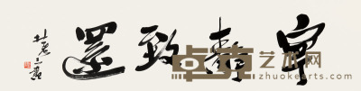 杜老三 书法 35 × 136.5cm. 约4.3平尺