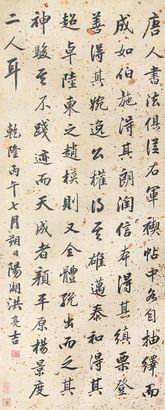 洪亮吉 书法 立轴