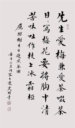 史树青 书法
