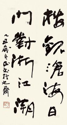 朱乃正 行书诗句 镜心