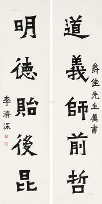 李济深 楷书五言联 立轴
