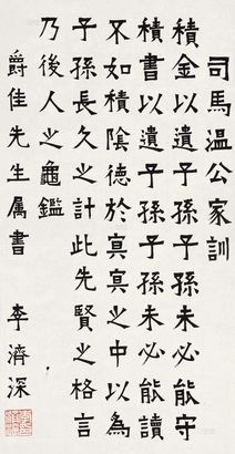 李济深 楷书司马温公家训 立轴