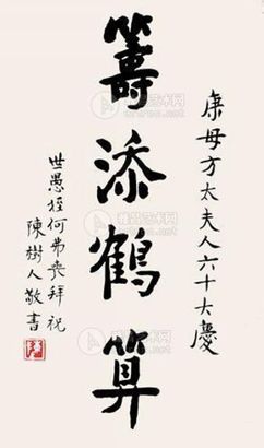 陈树人 书法 立轴