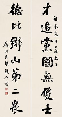赵石 行书七言对句 立轴