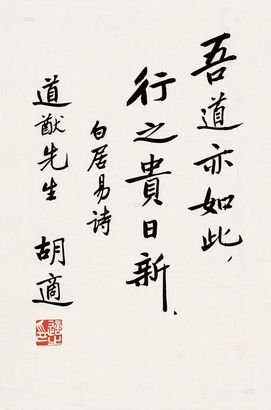 胡适 行书 镜心