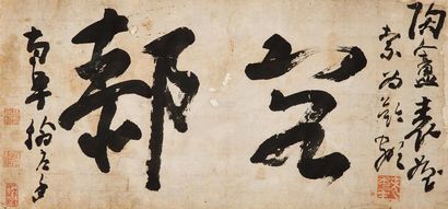 高凤翰 草书 镜框