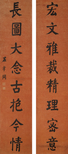 左孝同 书法对联