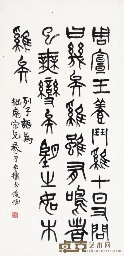吴昌硕  篆书 列子语 73×36cm