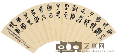 吴昌硕 节临石鼓文 17×51.5cm