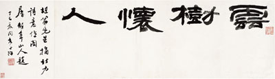 胡震 隶书 云树怀人