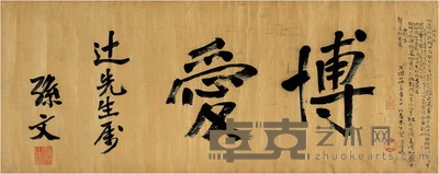 孙中山 楷书 博爱 37.5×93.5cm
