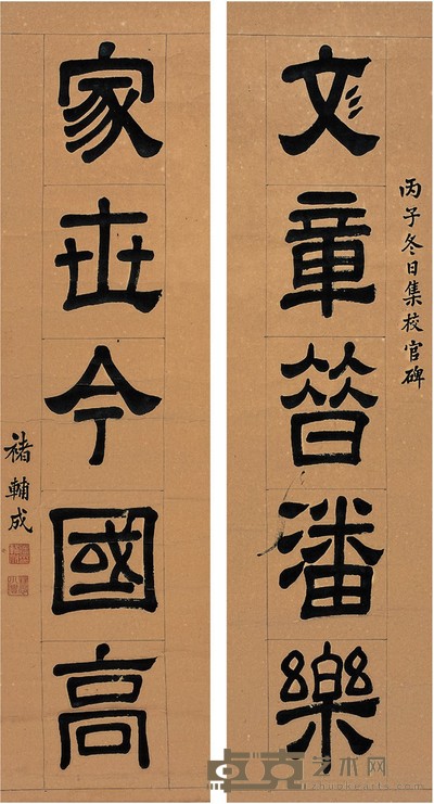 褚辅成 隶书 五言联 92×24cm×2