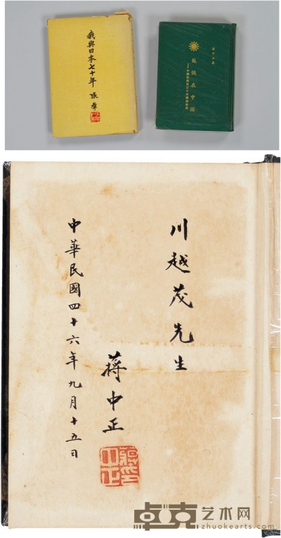 蒋介石 签赠日本驻华大使川越茂《苏俄在中国》 19×14cm 21.5×15cm