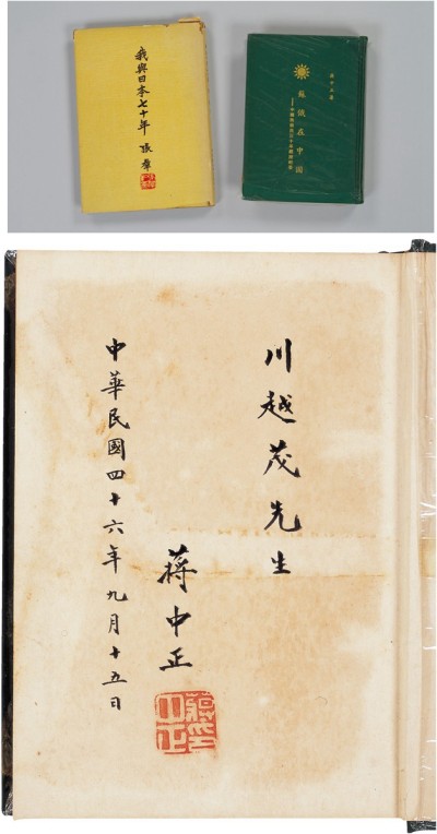 蒋介石 签赠日本驻华大使川越茂《苏俄在中国》