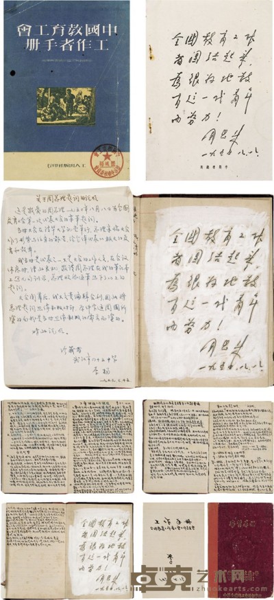 周恩来  为《中国教育工会工作者手册》题辞原稿 16.5×11.5cm