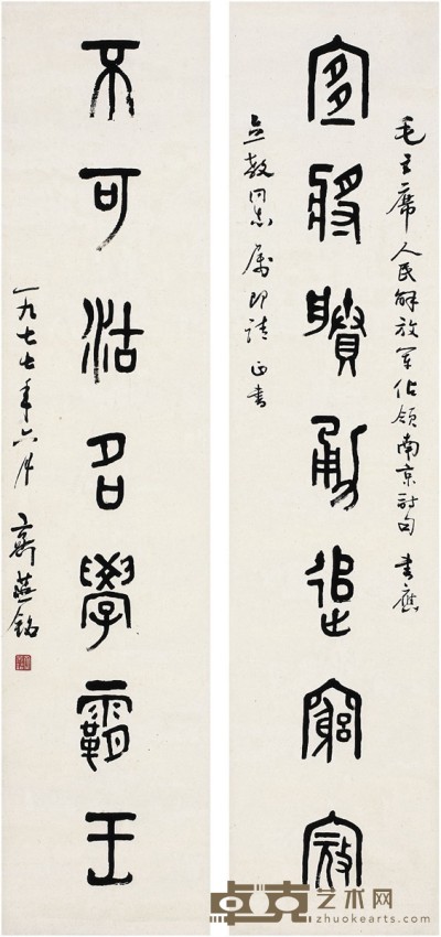 齐燕铭  篆书 七言联 137×31cm×2