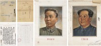 人民美术出版社 新中国首张彩印毛泽东、刘少奇标准像印样