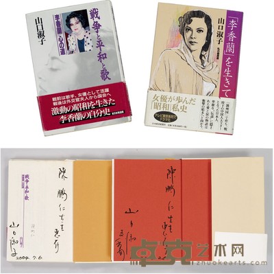 山口淑子 签赠陈鹏仁教授书籍二种 19×13.5 cm×2