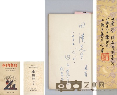 内山完造 田 汉   签赠田汉《平均有钱》·田汉自藏日文辞典 19×12cm 17×10.5cm