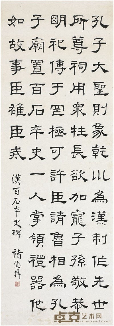 褚德彝 隶书 汉百石卒史碑 146×51.5cm