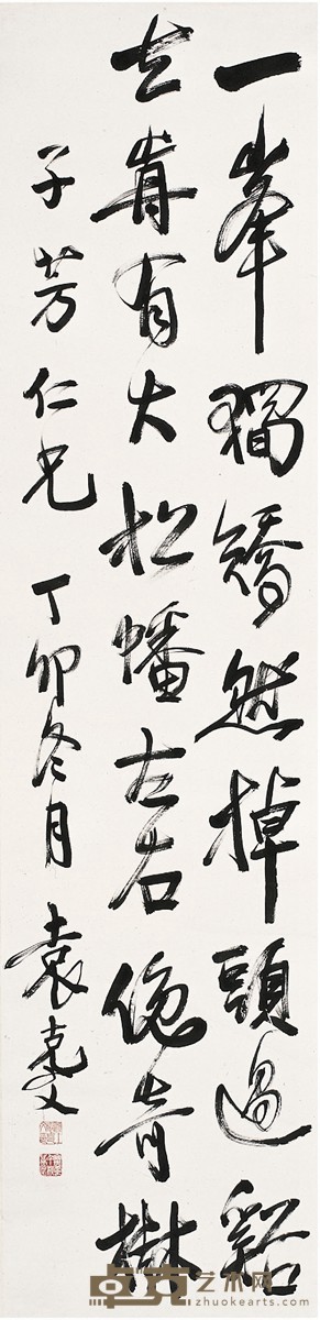 袁克文 行书 五言诗 142×35cm